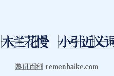 木兰花慢·小引近义词是什么意思的图片